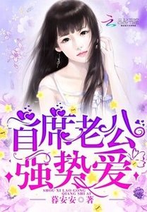 首席老公,强势爱!