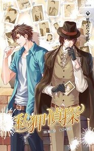 私狎侦探(出书版)