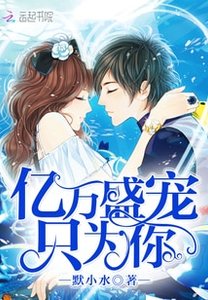 亿万盛宠只为你/恶魔的专属:丫头,你好甜