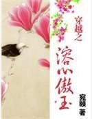 穿越之溶心傲玉