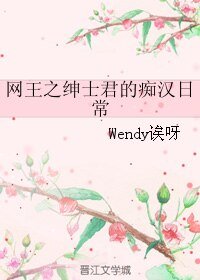 (网王同人)网王之绅士君的痴汉日常