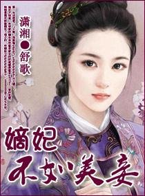 嫡妃不如美妾/绝世荣华之嫡妃