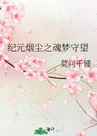 纪元烟尘之线梦守望