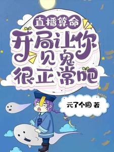 直播算命:开局让你见鬼很正常吧