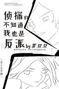 侦探们不知道我也是反派