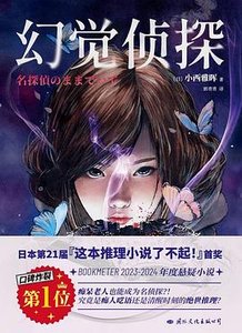 幻觉侦探(出书版)
