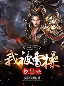 三国:我被曹操挖出来