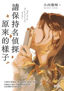 请保持名侦探原来的样子(出书版)