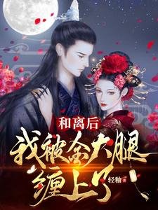 和离后,我被金大腿缠上了!