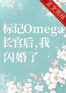 标记长官O后,被迫闪婚了