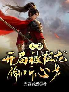 大秦:开局被祖龙偷听心声