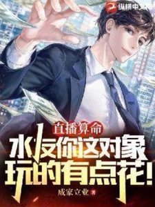 直播算命:水友你这对象玩的有点花!