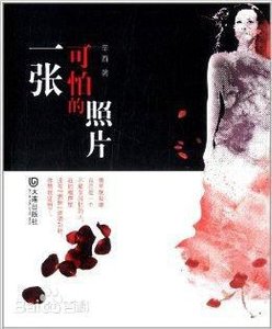 一张可怕的照片(出书版)