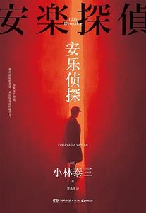 安乐侦探(出书版)