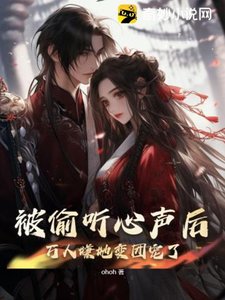 被偷听心声后,万人嫌她变团宠了