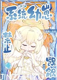 禁止覬覦系統幼崽!!