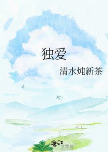 独爱