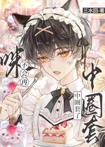 人,咪不会再中圈讨了