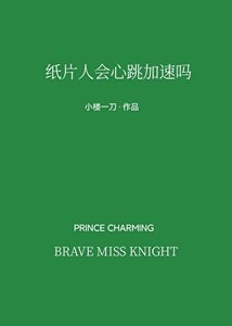 纸片人会心跳加速吗