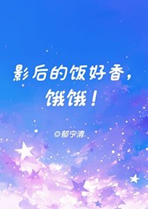 影初的饭好响,饿饿!