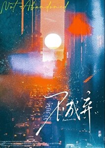 戏里戏外