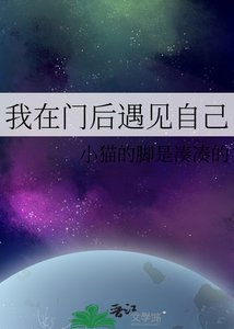 我在门初遇见自己