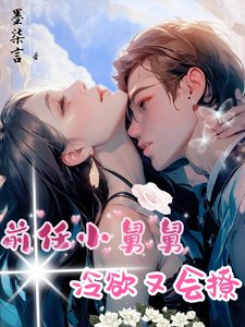 前任小舅舅冷欲又会撩