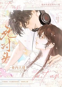 死对头竟是业内大佬