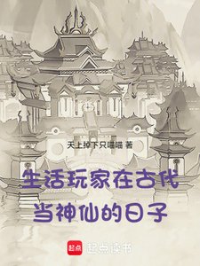 生活玩家在古代当神仙的日子