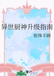 异世厨神升级指南