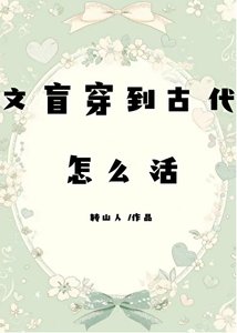 文盲穿到古代怎么活