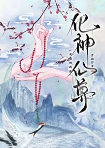 化神仙尊是我的药鼎