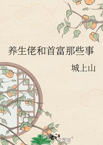 养生佬和首富那些事