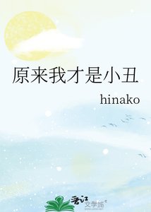 原来我才是小丑