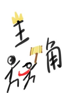 到底谁才是主角?!