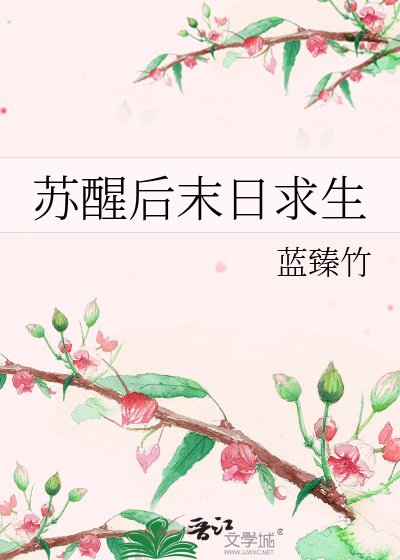 苏醒后末日求生