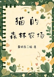 猫的森林农场