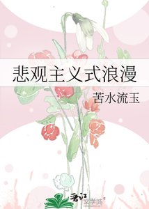 悲观主义式浪漫