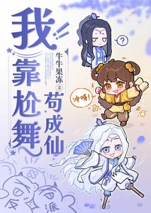 我靠尬舞苟成仙