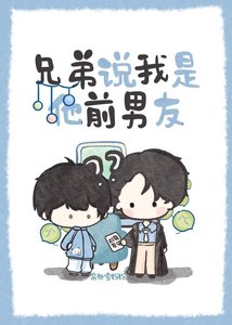 兄弟说我是他前男友