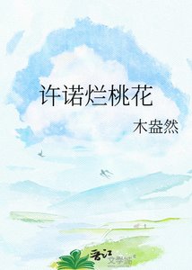 许诺烂桃花