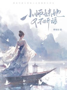 小师没她又不听话