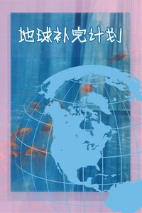 地球补完计划