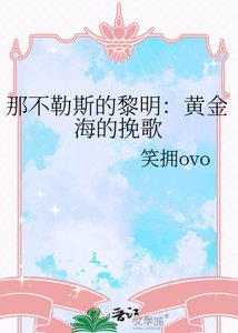 那不勒斯的黎明:黄金海的挽歌