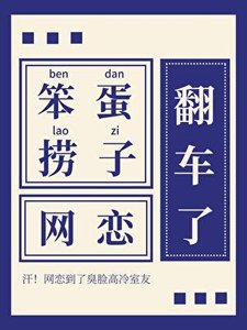 笨蛋捞子网恋翻车了!