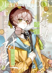 前世宿敌今生非要当我对象