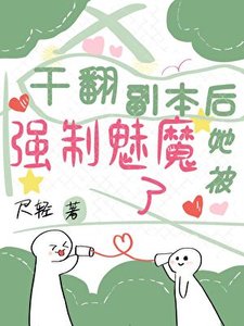 干翻副本后她被强制魅魔了