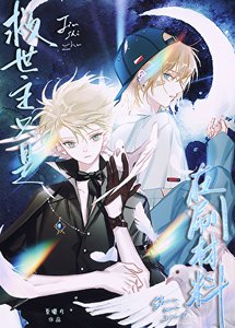 救世主只是在刷材料