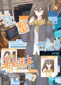 社畜也能当幕后黑手吗?