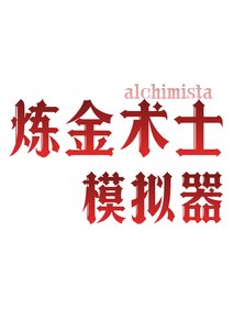 中世纪炼金术士模拟器